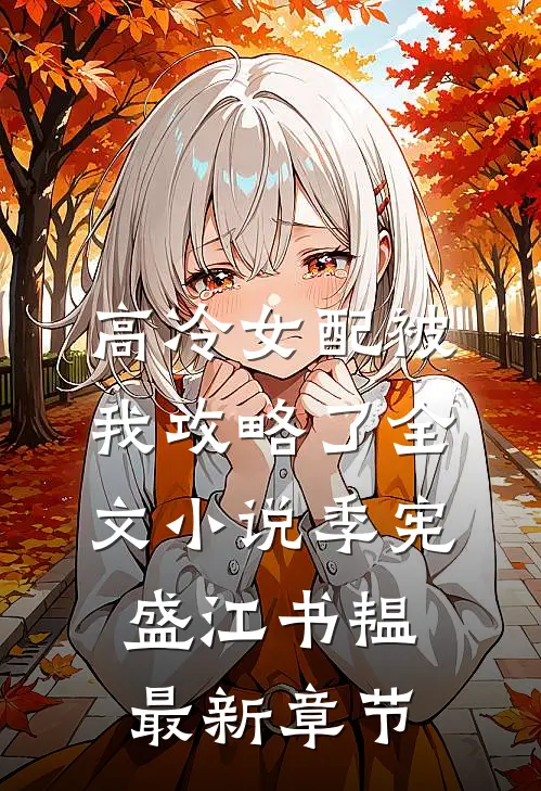 高冷女配被我攻略了全文小说季宪盛江书韫最新章节