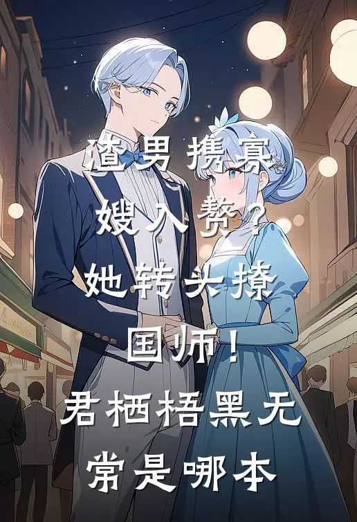情毒蚀骨？我选择挥刀自宫在线看