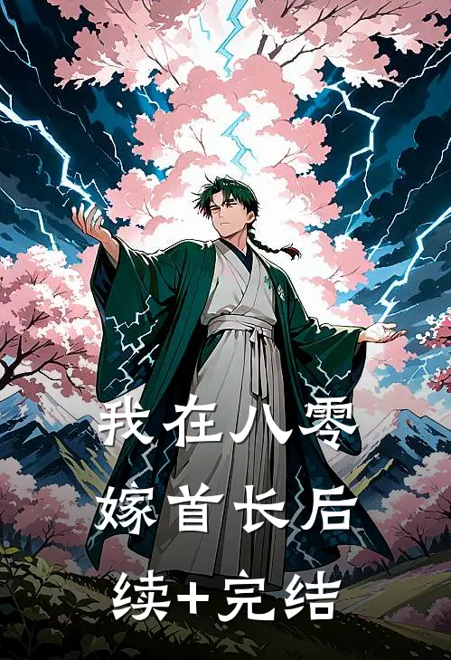 我在八零嫁首长后续+完结