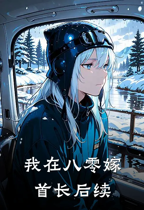 我在八零嫁首长后续