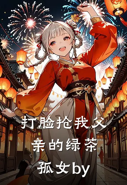 打脸抢我父亲的绿茶孤女by