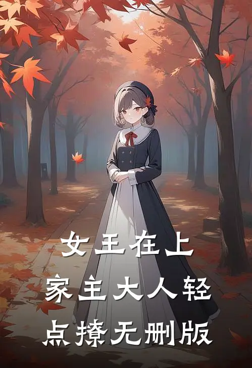 女王在上，家主大人轻点撩无删版