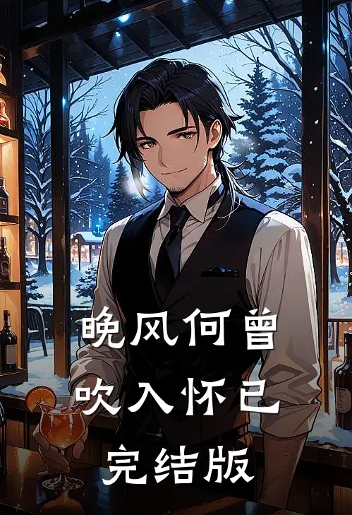 晚风何曾吹入怀已完结版
