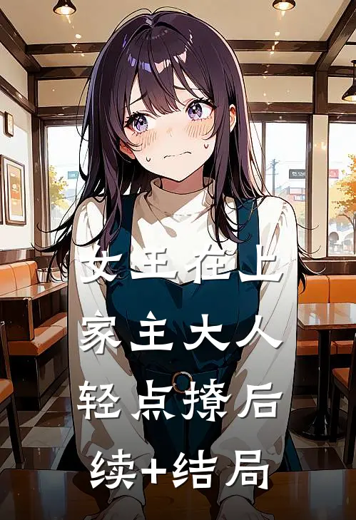 女王在上，家主大人轻点撩后续+结局