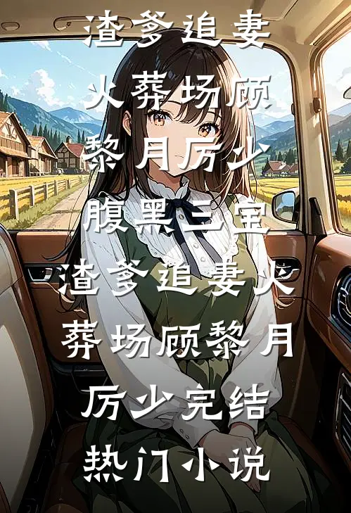 重生后，我不要渣夫了良心推荐