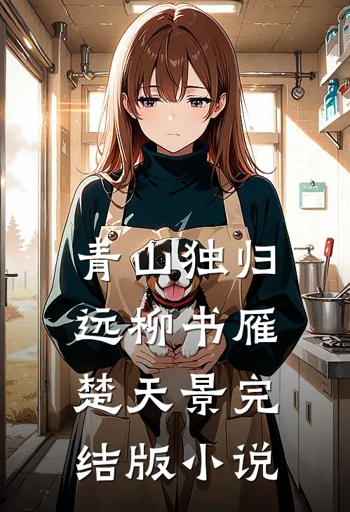 青山独归远柳书雁楚天景完结版小说
