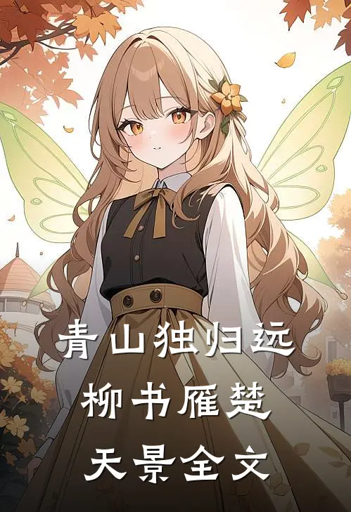 青山独归远柳书雁楚天景全文
