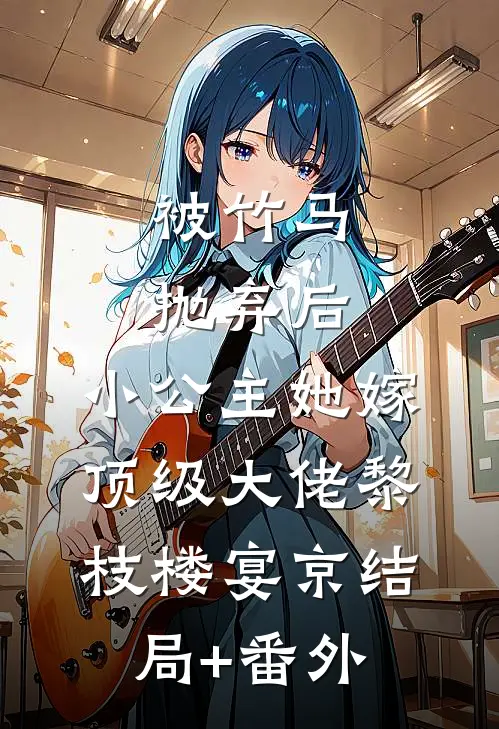被竹马抛弃后，小公主她嫁顶级大佬黎枝楼宴京结局+番外