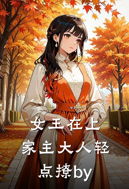 女王在上，家主大人轻点撩by
