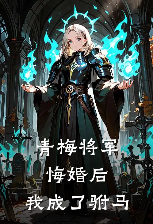 青梅将军悔婚后，我成了驸马