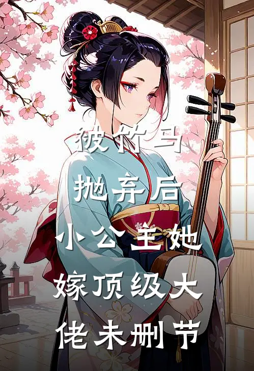 被竹马抛弃后，小公主她嫁顶级大佬未删节