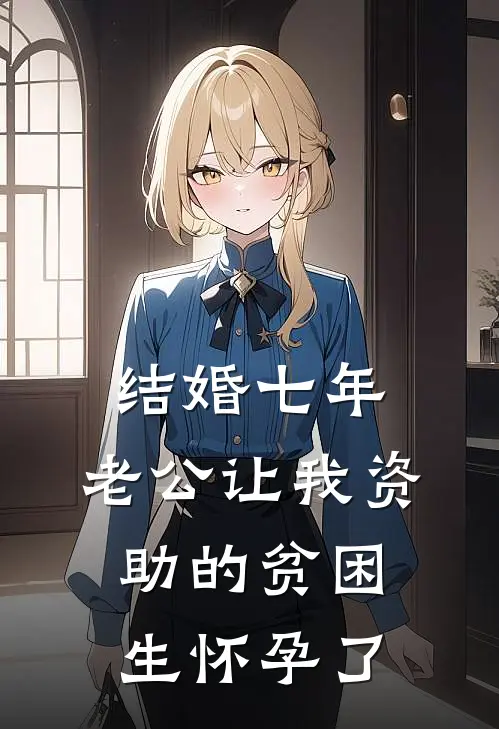 结婚七年，老公让我资助的贫困生怀孕了