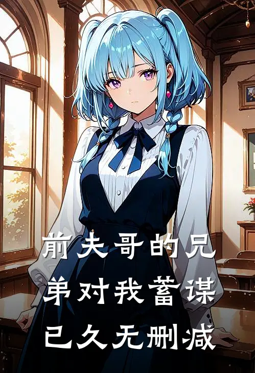 前夫哥的兄弟对我蓄谋已久无删减