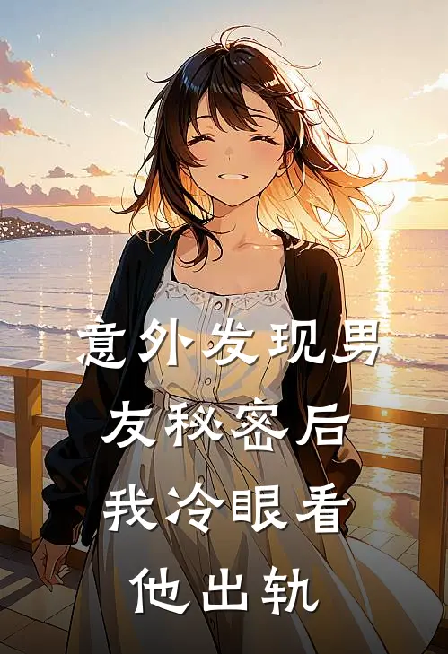 意外发现男友秘密后，我冷眼看他出轨