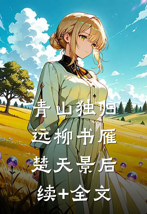 青山独归远柳书雁楚天景后续+全文