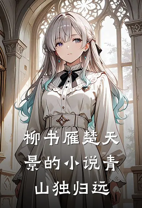 柳书雁楚天景的小说青山独归远
