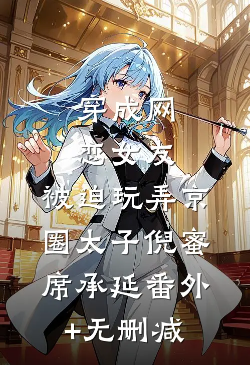 十年后回京北，尹部长把我困在车里吻