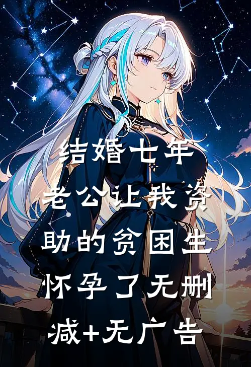 结婚七年，老公让我资助的贫困生怀孕了无删减+无广告