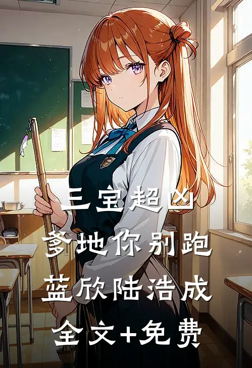 三宝超凶；爹地你别跑蓝欣陆浩成全文+免费