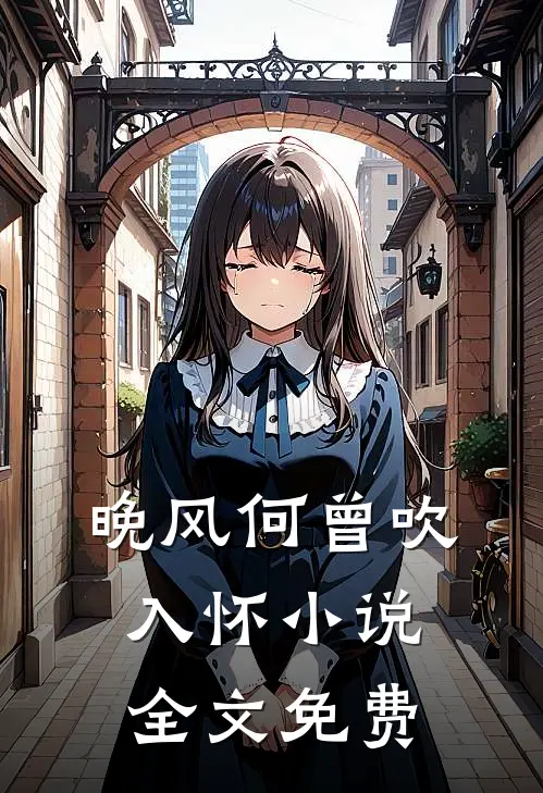 晚风何曾吹入怀小说全文免费