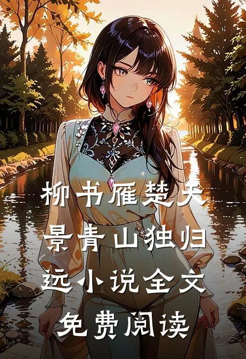 柳书雁楚天景青山独归远小说全文免费阅读