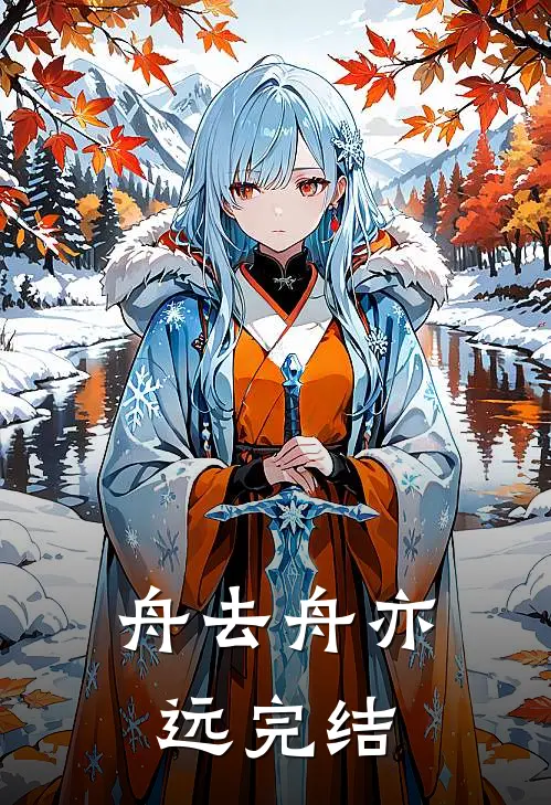 舟去舟亦远完结