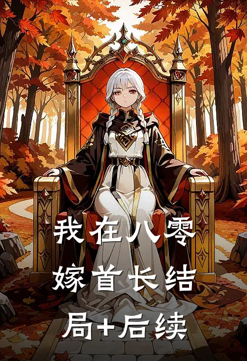 我在八零嫁首长结局+后续