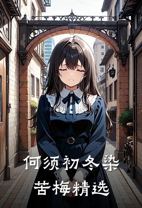 何须初冬染苦梅精选