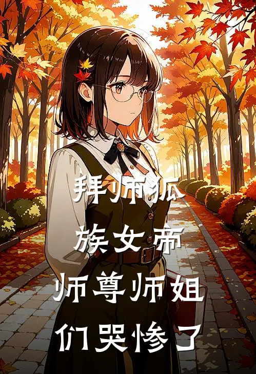 拜师狐族女帝，师尊师姐们哭惨了