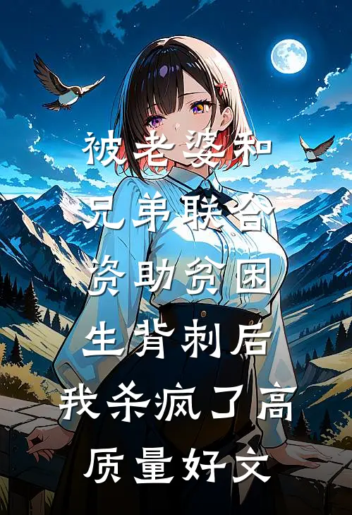 被老婆和兄弟联合资助贫困生背刺后，我杀疯了高质量好文