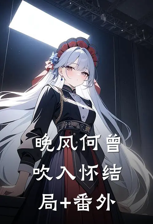 晚风何曾吹入怀结局+番外