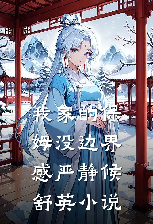 我家的保姆没边界感严静候舒英小说