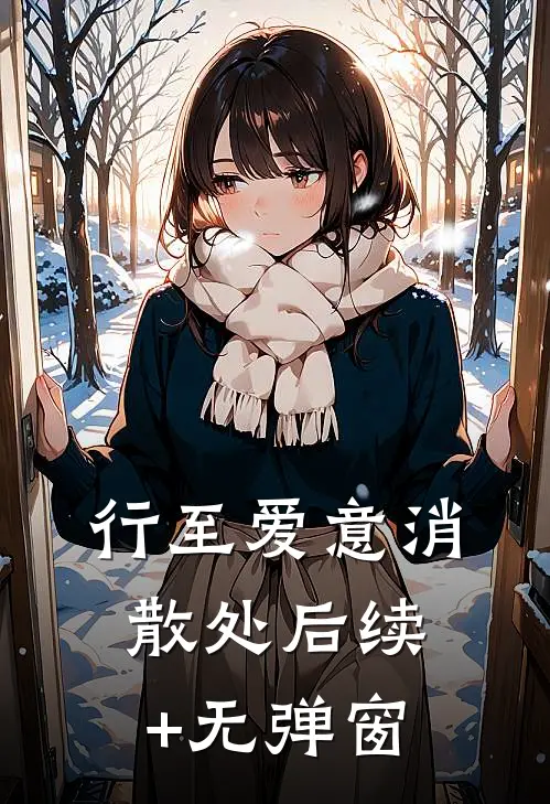 行至爱意消散处后续+无弹窗