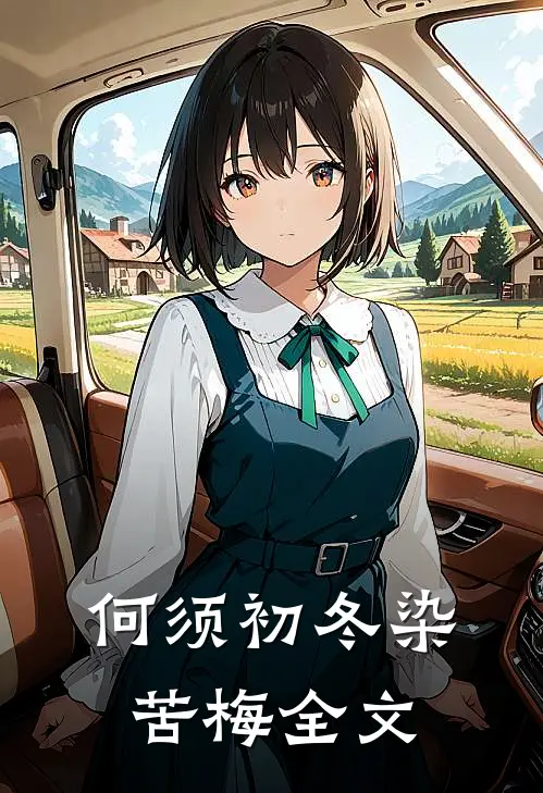 何须初冬染苦梅全文