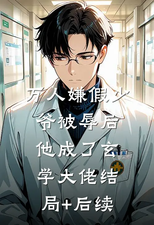万人嫌假少爷被辱后，他成了玄学大佬结局+后续