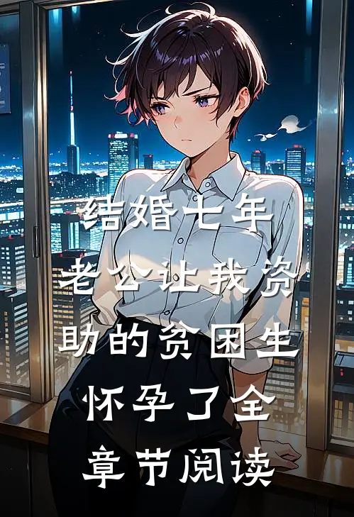 结婚七年，老公让我资助的贫困生怀孕了全章节阅读
