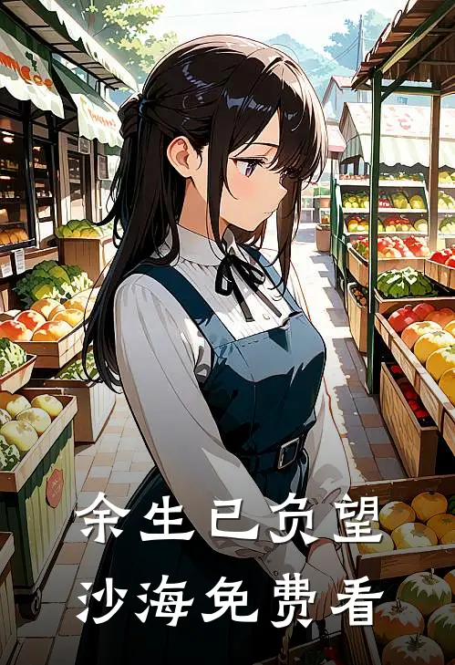 余生已负望沙海免费看