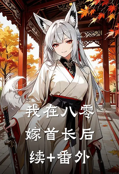 我在八零嫁首长后续+番外