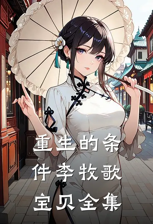 重生的条件李牧歌宝贝全集