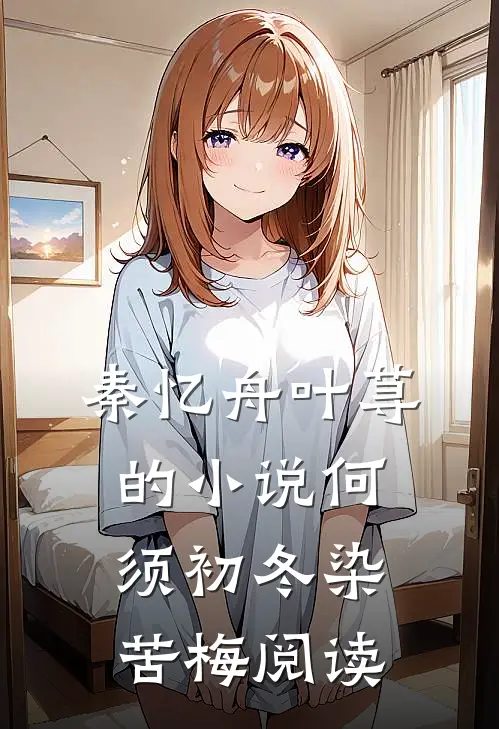 秦忆舟叶荨的小说何须初冬染苦梅阅读