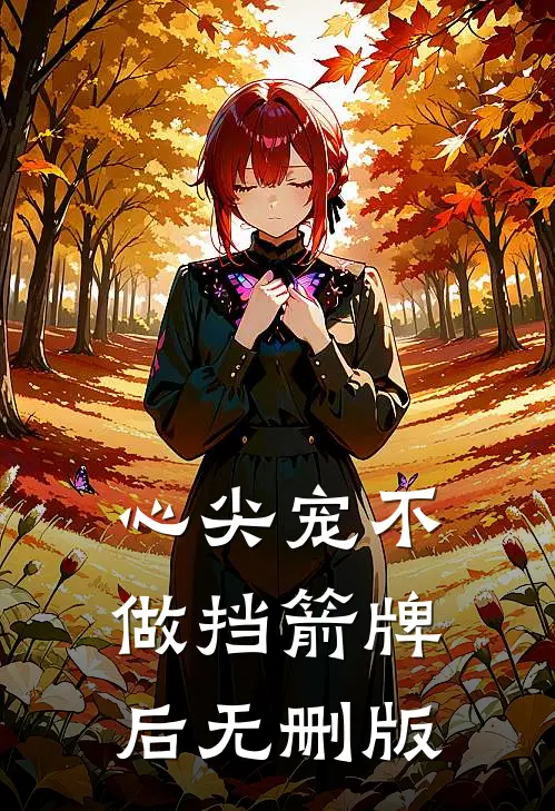心尖宠不做挡箭牌后无删版