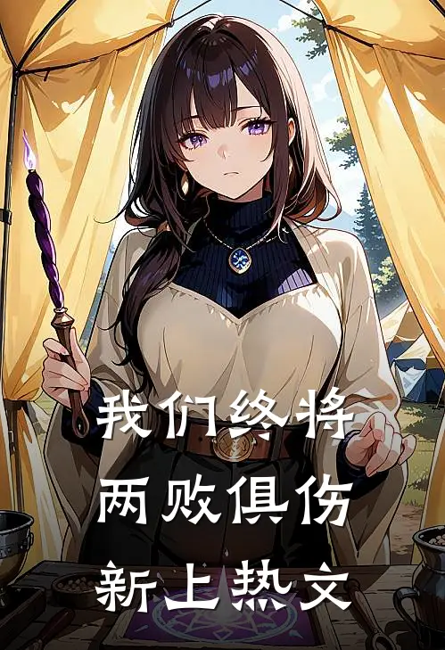 我们终将两败俱伤新上热文