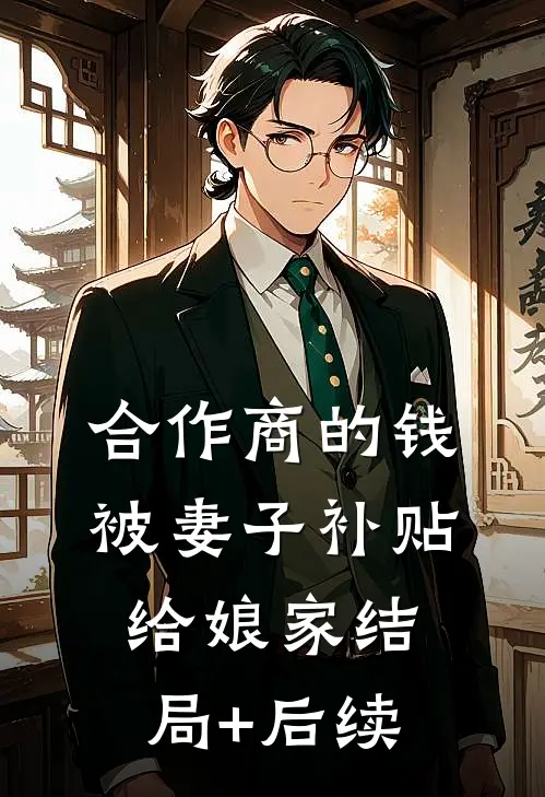 合作商的钱被妻子补贴给娘家结局+后续