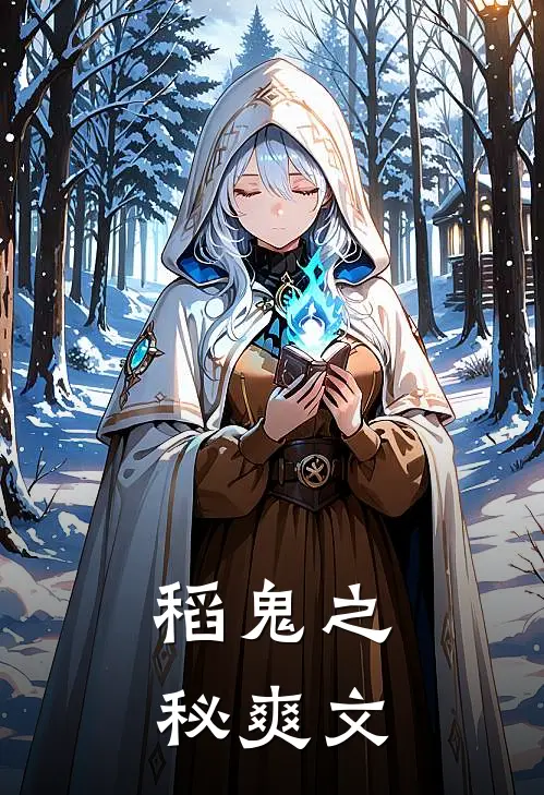 稻鬼之秘爽文