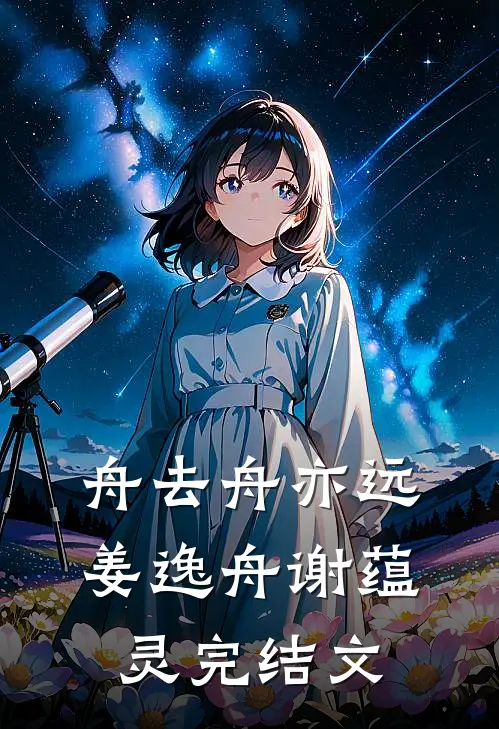 舟去舟亦远姜逸舟谢蕴灵完结文