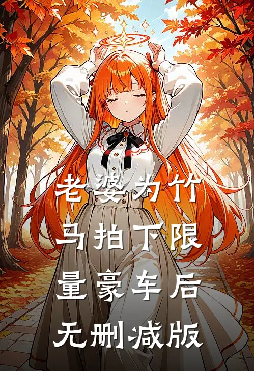 老婆为竹马拍下限量豪车后无删减版