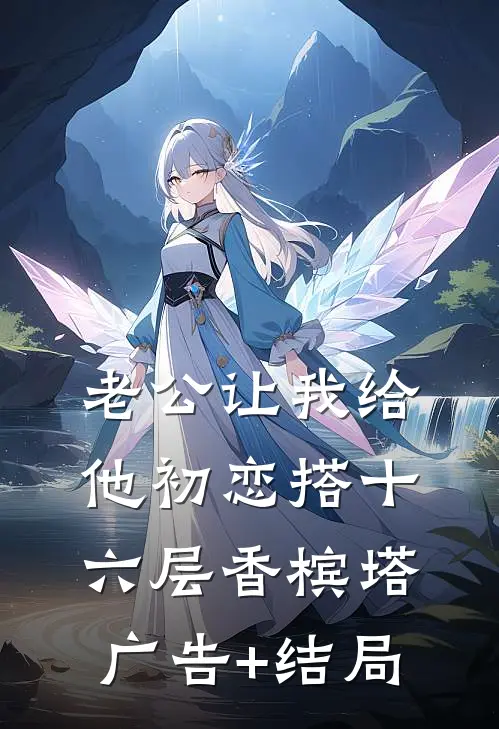 老公让我给他初恋搭十六层香槟塔广告+结局