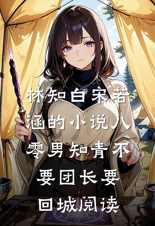 林知白宋若涵的小说八零男知青不要团长要回城阅读