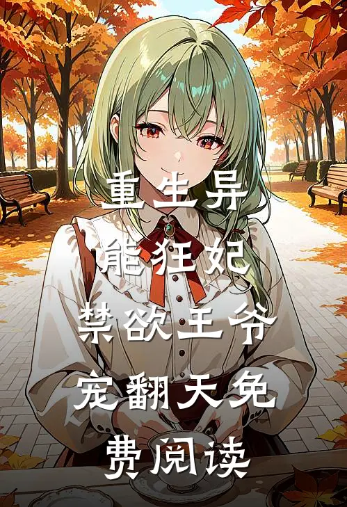 重生异能狂妃，禁欲王爷宠翻天免费阅读