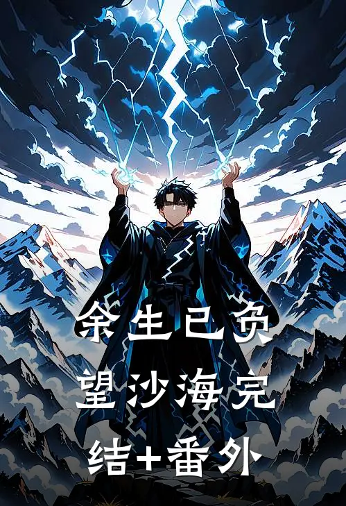 余生已负望沙海完结+番外